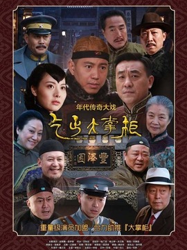 傳奇大掌柜劇情介紹_劇情家