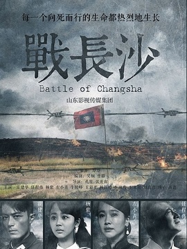 戰(zhàn)長(zhǎng)沙劇情介紹_劇情家