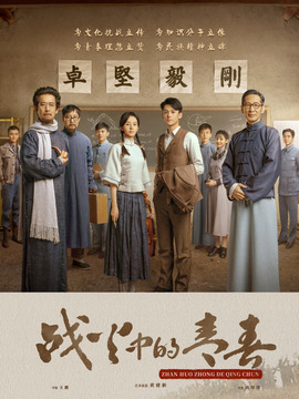 戰(zhàn)火中的青春劇情介紹_劇情家