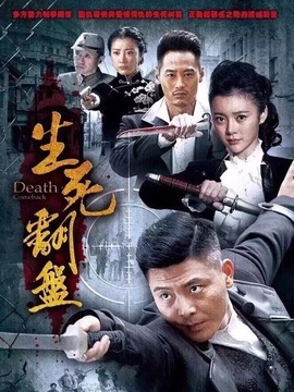 生死翻盤劇情介紹_劇情家