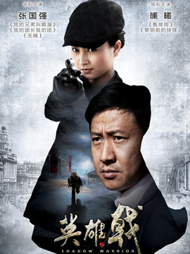 英雄戟劇情介紹_劇情家