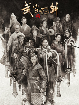 武當一劍劇情介紹_劇情家