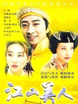 江山美人劇情介紹_劇情家