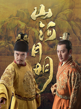 山河月明劇情介紹_劇情家