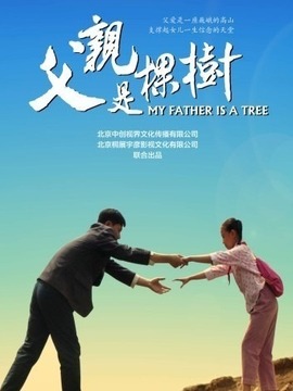 父親是棵樹劇情介紹_劇情家