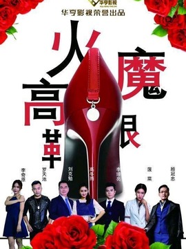 火魔高跟鞋劇情介紹_劇情家
