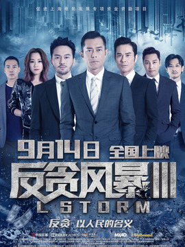 反貪風暴3劇情介紹_劇情家