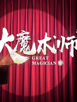 大魔術(shù)師劇情介紹_劇情家
