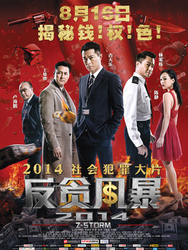 反貪風暴劇情介紹_劇情家