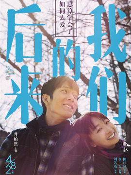 后來(lái)的我們劇情介紹_劇情家