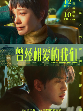 曾經相愛的我們劇情介紹_劇情家