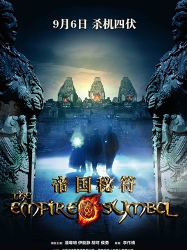 帝國秘符劇情介紹_劇情家