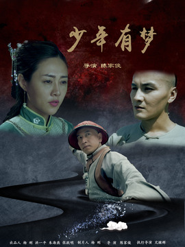 少年有夢劇情介紹_劇情家