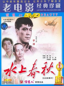 水上春秋劇情介紹_劇情家