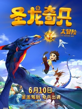 圣龍奇兵大冒險(xiǎn)劇情介紹_劇情家