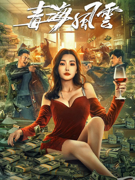 毒海風(fēng)云劇情介紹_劇情家