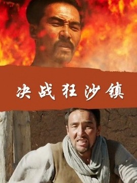 決戰狂沙鎮劇情介紹_劇情家