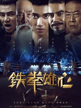 鐵拳雄心劇情介紹_劇情家