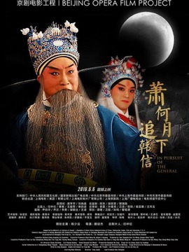 蕭何月下追韓信劇情介紹_劇情家