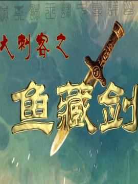 大刺客之魚藏劍劇情介紹_劇情家