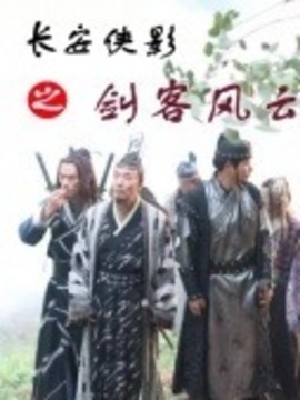 長安俠影之劍客風云劇情介紹_劇情家