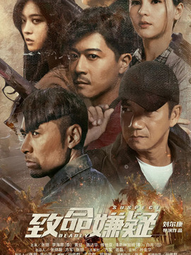 致命嫌疑劇情介紹_劇情家