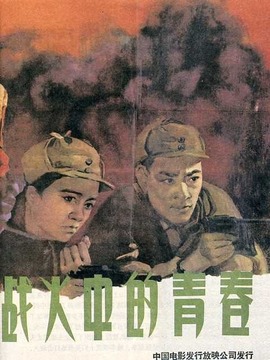 戰火中的青春劇情介紹_劇情家