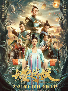 長(zhǎng)安伏妖劇情介紹_劇情家