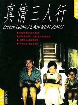 真情三人行劇情介紹_劇情家