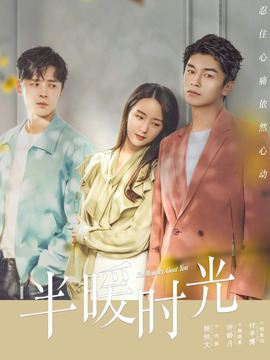 半暖時光劇情介紹_劇情家