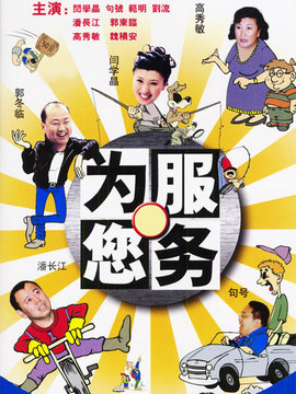 為您服務(wù)劇情介紹_劇情家