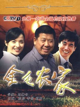 金色農(nóng)家劇情介紹_劇情家