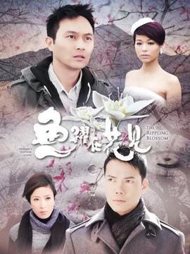 魚躍在花見(jiàn)劇情介紹_劇情家