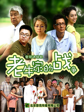 老牛家的戰爭劇情介紹_劇情家