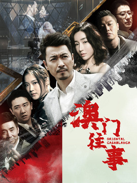 澳門(mén)往事劇情介紹_劇情家