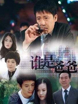 誰是爸爸劇情介紹_劇情家