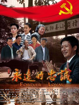 永遠(yuǎn)的忠誠劇情介紹_劇情家