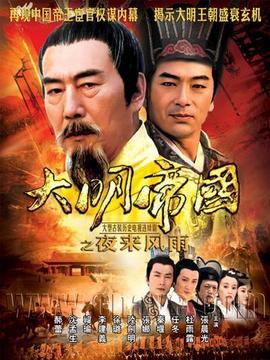 大明帝國(guó)之夜來(lái)風(fēng)雨劇情介紹_劇情家