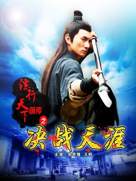 鏢行天下前傳之決戰天涯劇情介紹_劇情家