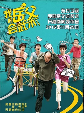 我的岳父會武術劇情介紹_劇情家