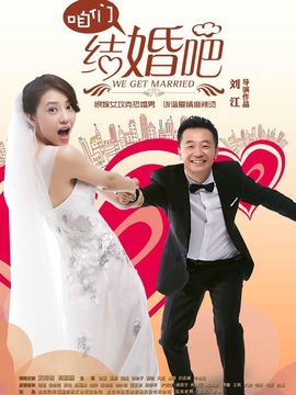 咱們結婚吧劇情介紹_劇情家