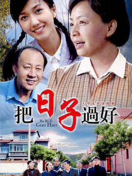 把日子過好劇情介紹_劇情家