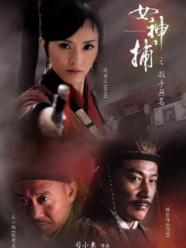 女神捕之殺手無(wú)名劇情介紹_劇情家