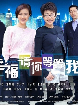幸福請你等等我劇情介紹_劇情家
