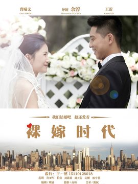 裸嫁時代劇情介紹_劇情家