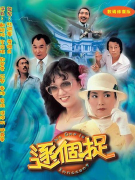 逐個捉劇情介紹_劇情家