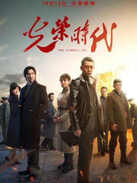 光榮時(shí)代劇情介紹_劇情家