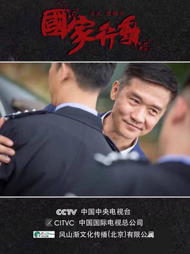 國(guó)家行動(dòng)劇情介紹_劇情家