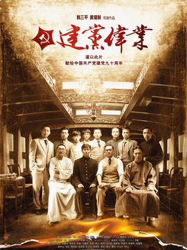 建黨偉業(yè)劇情介紹_劇情家