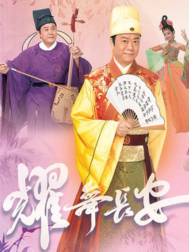 耀舞長(zhǎng)安劇情介紹_劇情家